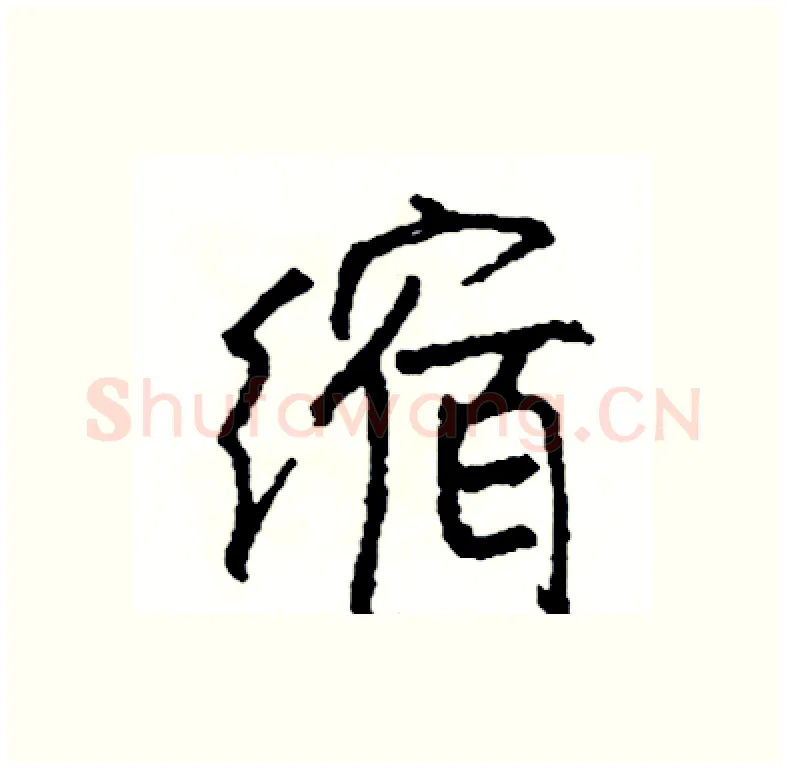 缩硬笔行书写法,摘自司惠国硬笔书法字帖