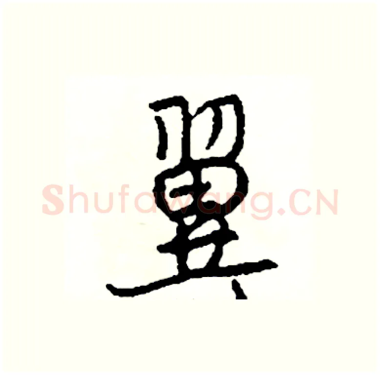 翼硬笔行书写法,摘自司惠国硬笔书法字帖