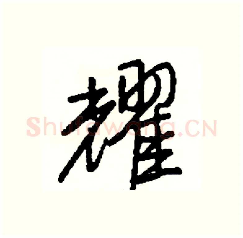 耀硬笔行书写法,摘自司惠国硬笔书法字帖