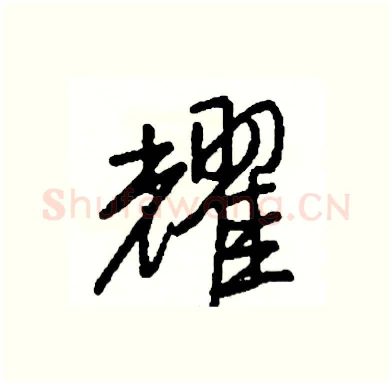 耀硬笔行书写法,摘自司惠国硬笔书法字帖