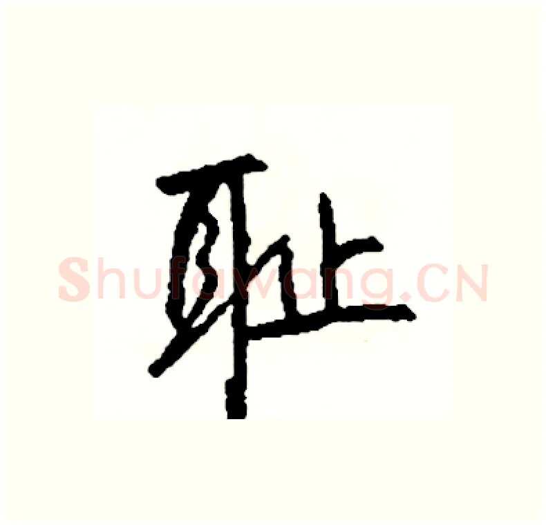耻硬笔行书写法,摘自司惠国硬笔书法字帖