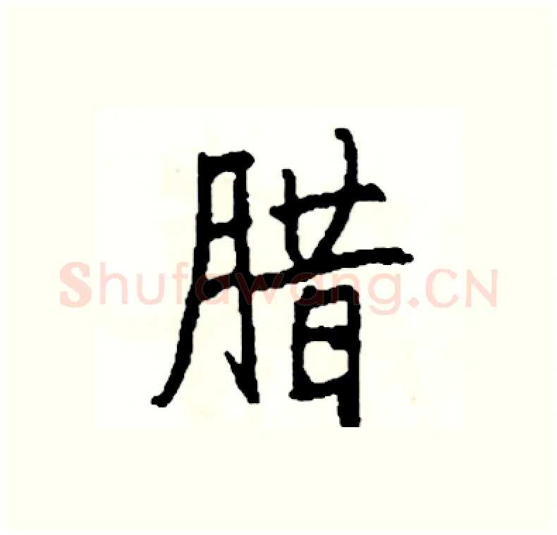 腊硬笔行书写法,摘自司惠国硬笔书法字帖