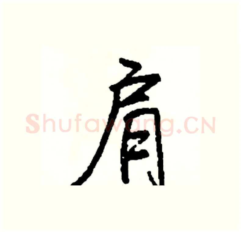 肩硬笔行书写法,摘自司惠国硬笔书法字帖
