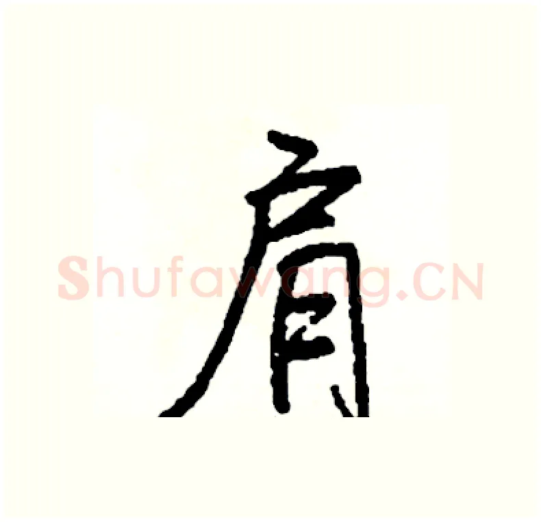 肩硬笔行书写法,摘自司惠国硬笔书法字帖