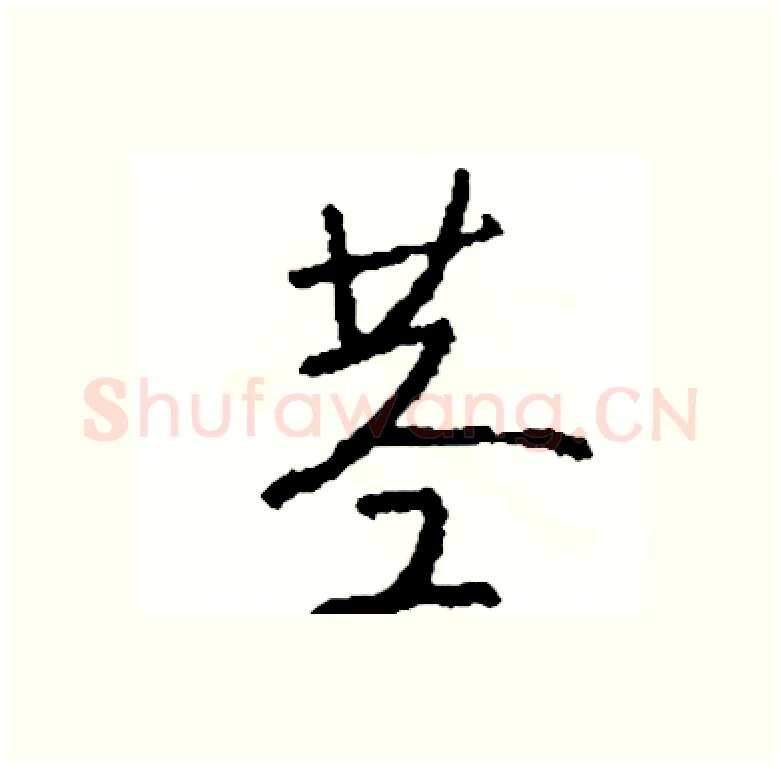 茎硬笔行书写法,摘自司惠国硬笔书法字帖