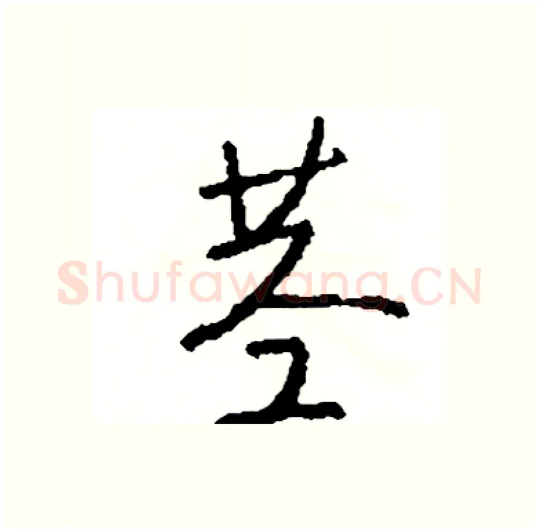 茎硬笔行书写法,摘自司惠国硬笔书法字帖