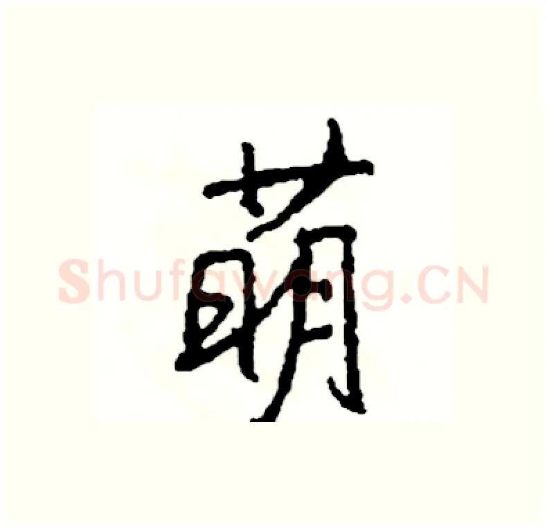 萌硬笔行书写法,摘自司惠国硬笔书法字帖