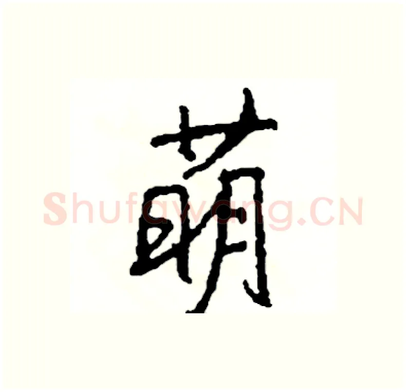 萌硬笔行书写法,摘自司惠国硬笔书法字帖