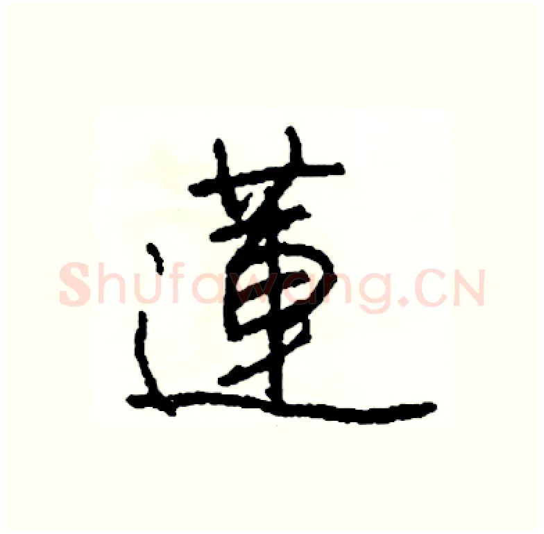 蓮硬笔行书写法,摘自司惠国硬笔书法字帖