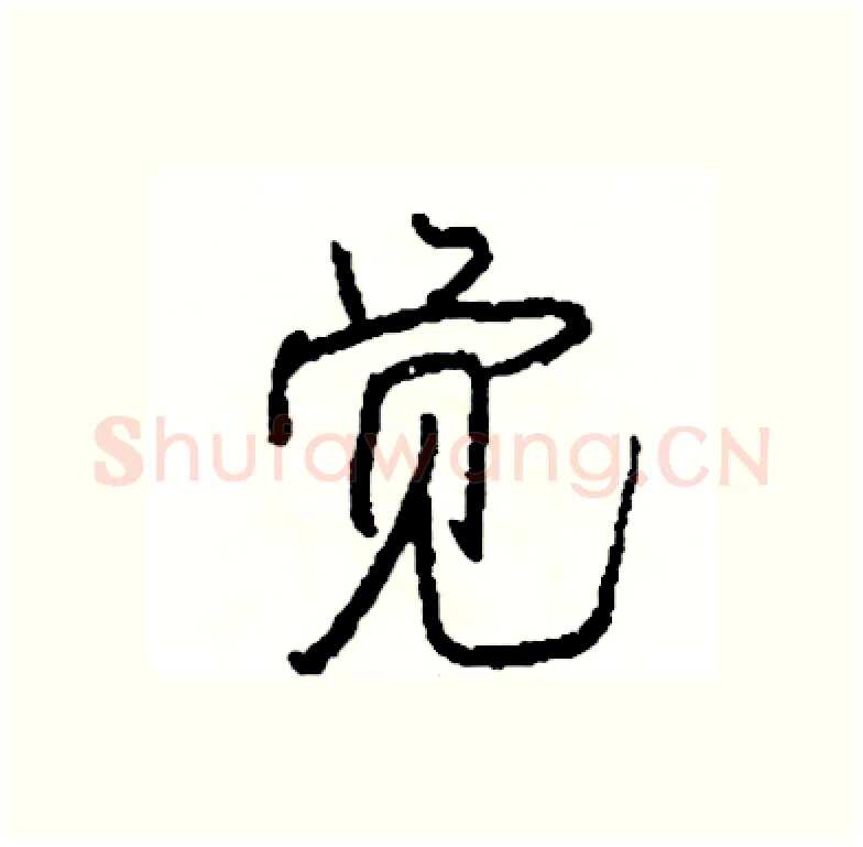 觉硬笔行书写法,摘自司惠国硬笔书法字帖