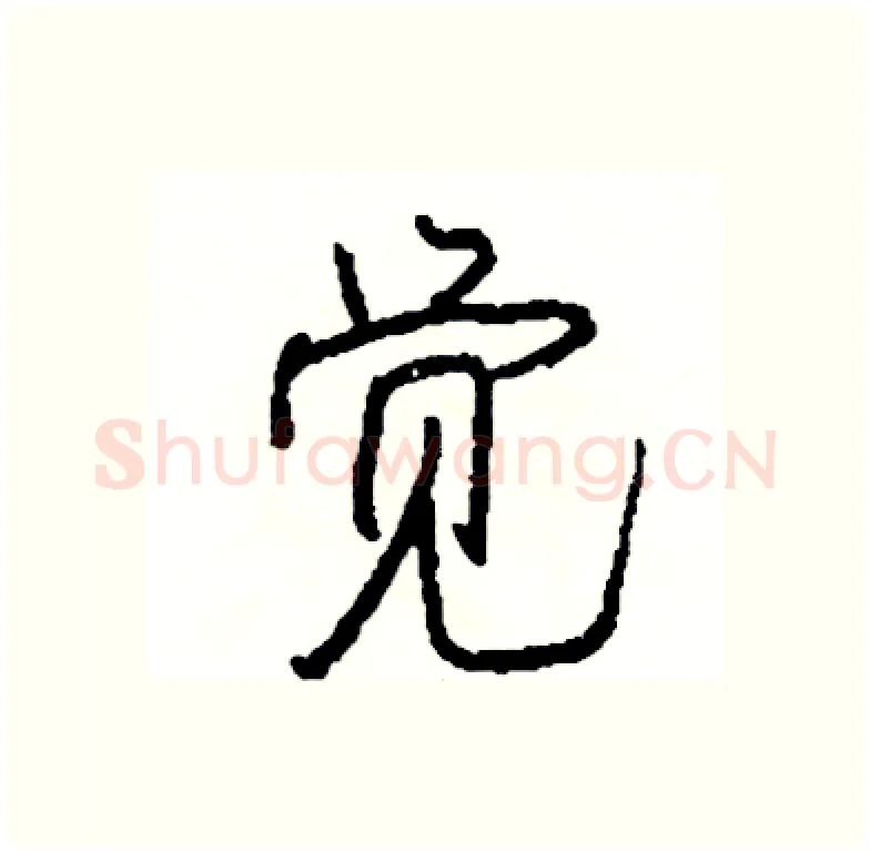 觉硬笔行书写法,摘自司惠国硬笔书法字帖
