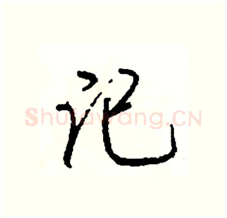 记硬笔行书写法,摘自司惠国硬笔书法字帖