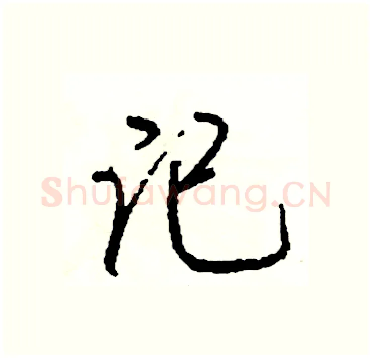 记硬笔行书写法,摘自司惠国硬笔书法字帖