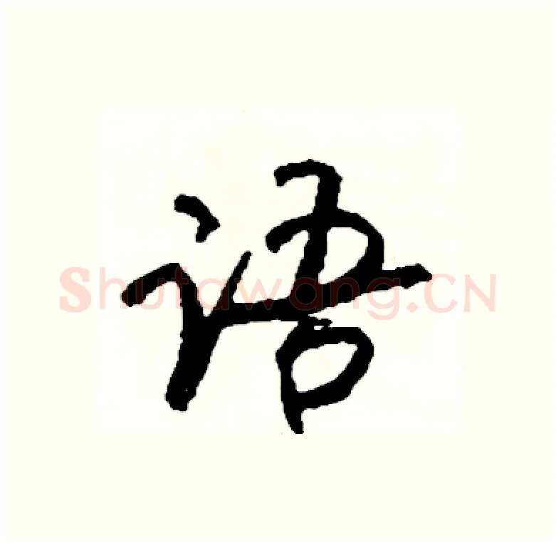 语硬笔行书写法,摘自司惠国硬笔书法字帖