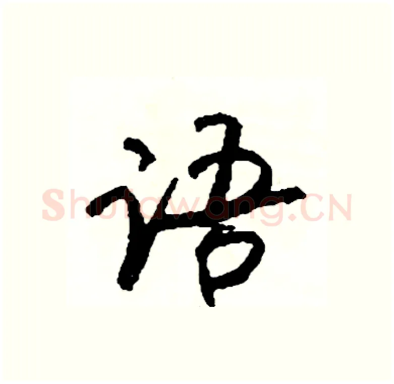 语硬笔行书写法,摘自司惠国硬笔书法字帖