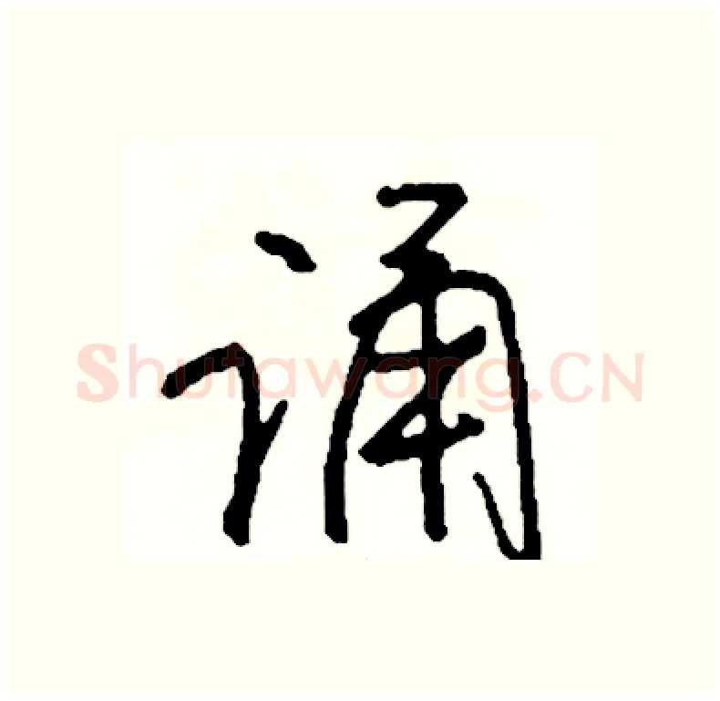 诵硬笔行书写法,摘自司惠国硬笔书法字帖