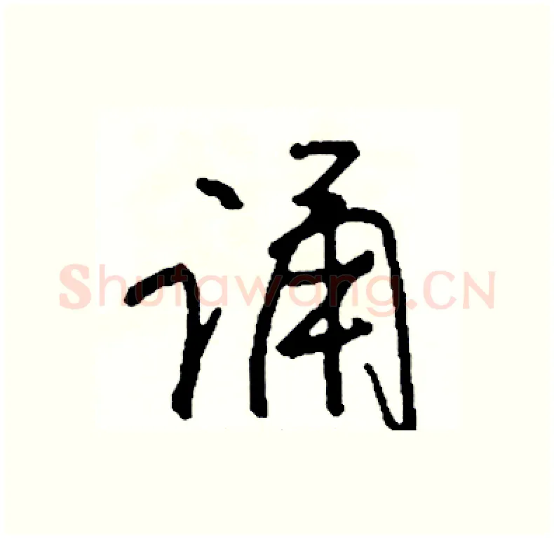 诵硬笔行书写法,摘自司惠国硬笔书法字帖