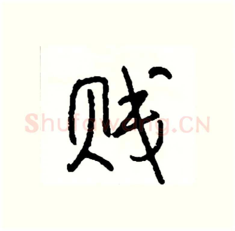 贱硬笔行书写法,摘自司惠国硬笔书法字帖