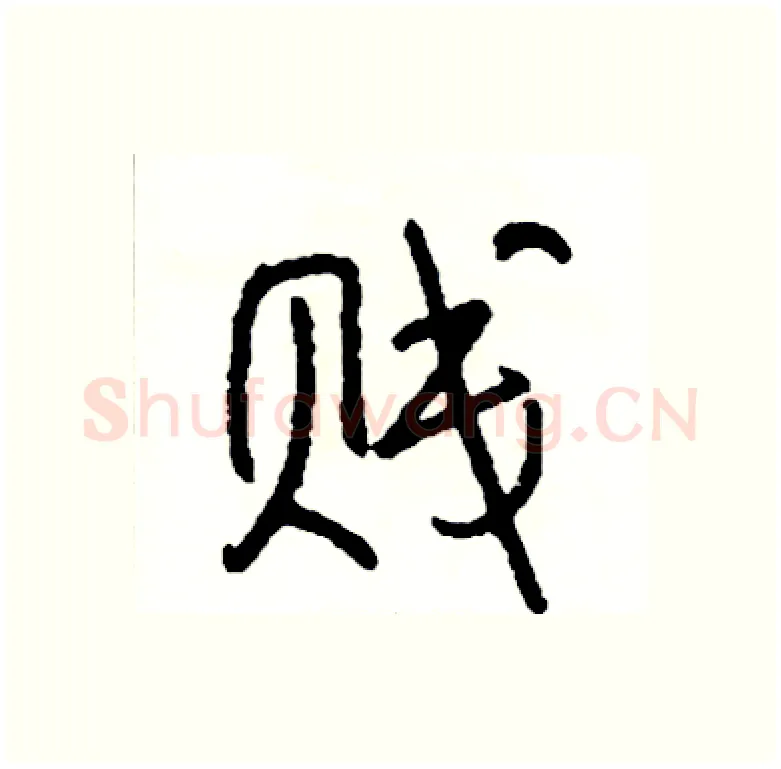 贱硬笔行书写法,摘自司惠国硬笔书法字帖