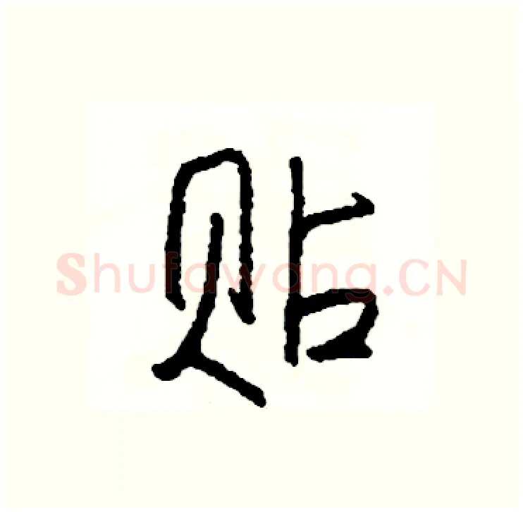贴硬笔行书写法,摘自司惠国硬笔书法字帖