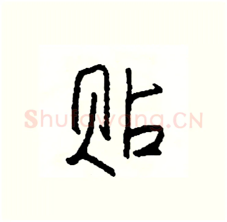 贴硬笔行书写法,摘自司惠国硬笔书法字帖