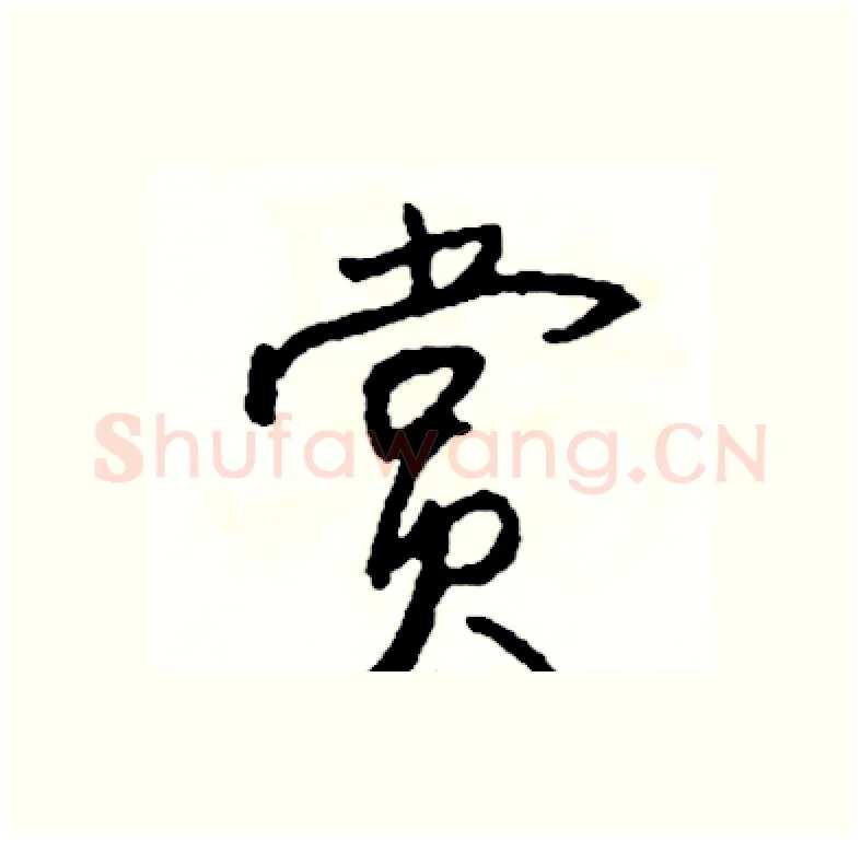 赏硬笔行书写法,摘自司惠国硬笔书法字帖