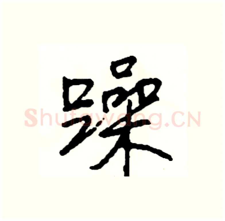 躁硬笔行书写法,摘自司惠国硬笔书法字帖