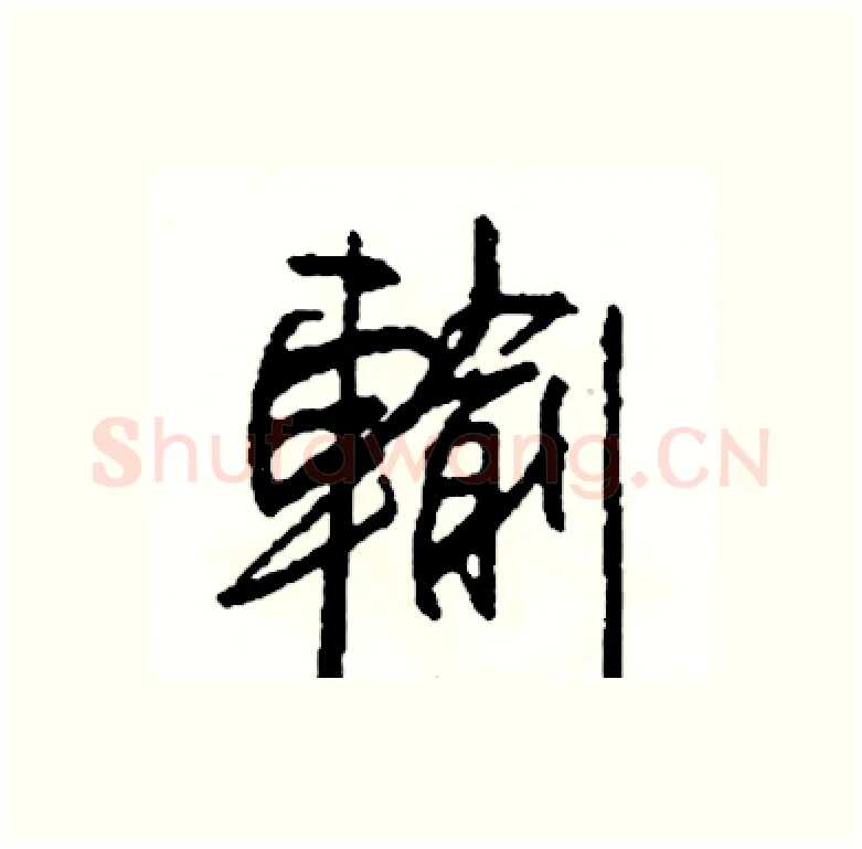 輸硬笔行书写法,摘自司惠国硬笔书法字帖