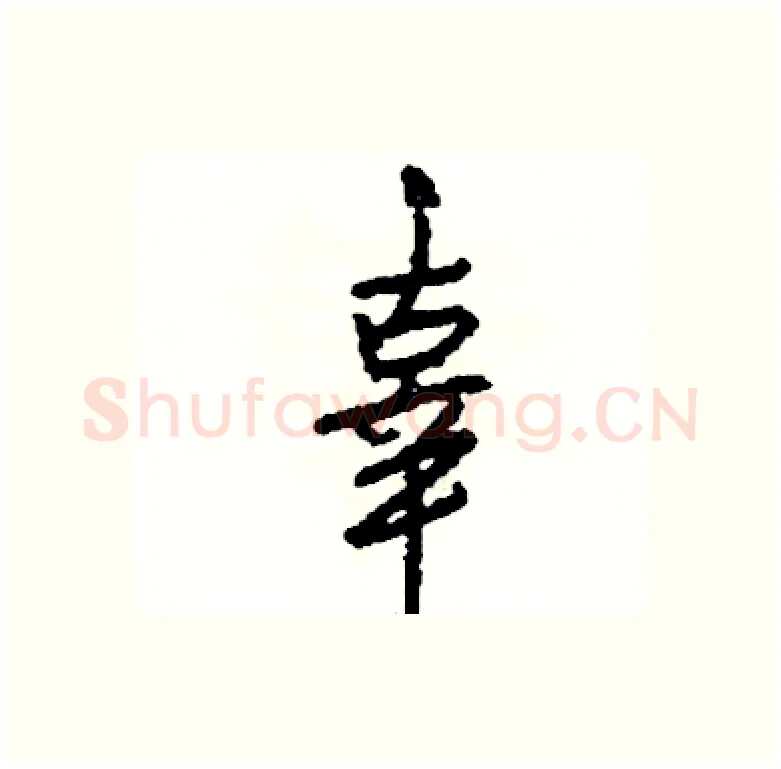 辜硬笔行书写法,摘自司惠国硬笔书法字帖