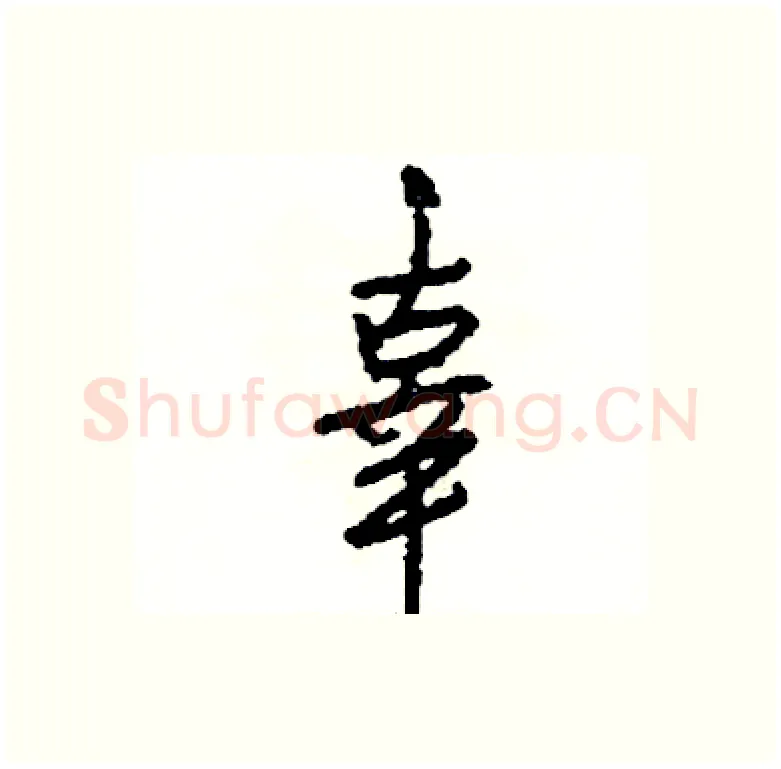 辜硬笔行书写法,摘自司惠国硬笔书法字帖
