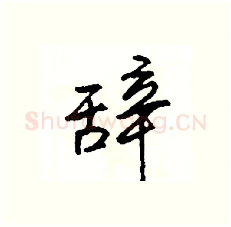 辞硬笔行书写法,摘自司惠国硬笔书法字帖