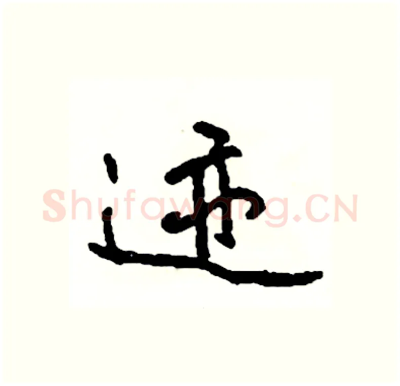 迹硬笔行书写法,摘自司惠国硬笔书法字帖