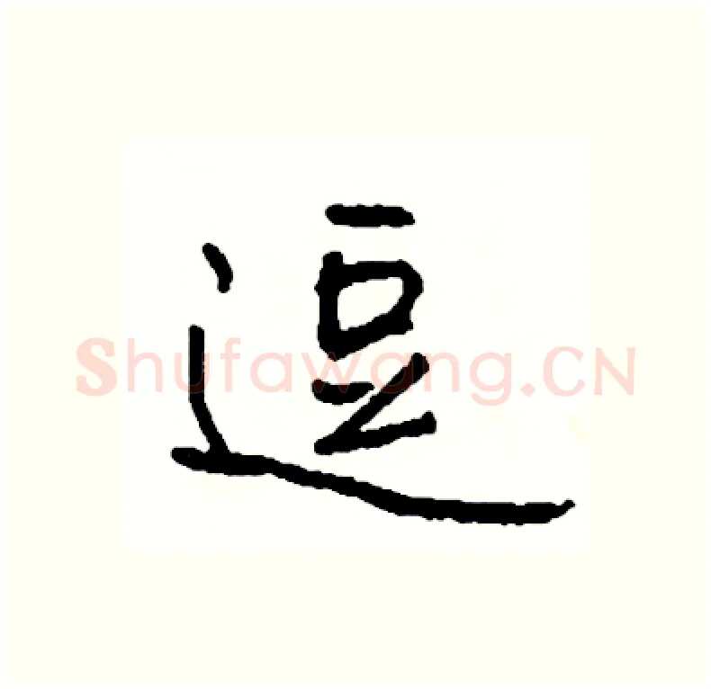 逗硬笔行书写法,摘自司惠国硬笔书法字帖