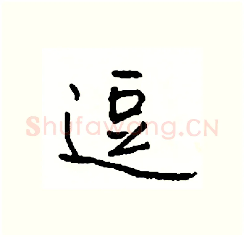 逗硬笔行书写法,摘自司惠国硬笔书法字帖