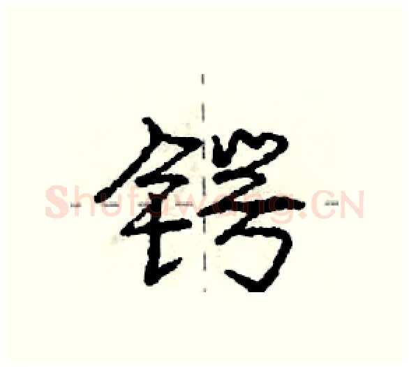 锷硬笔行书写法,摘自庞中华硬笔书法字帖