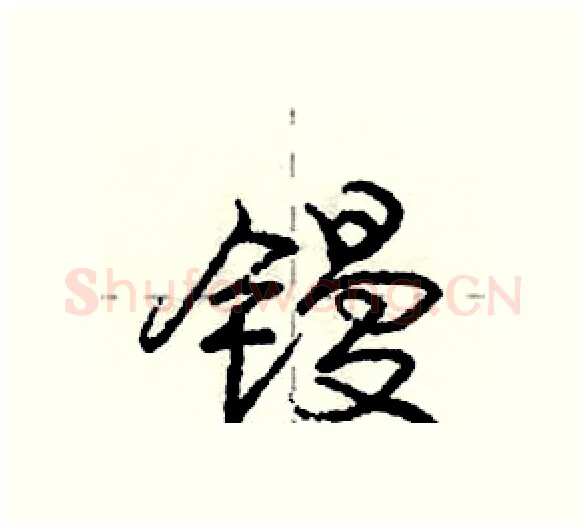 镘硬笔行书写法,摘自庞中华硬笔书法字帖
