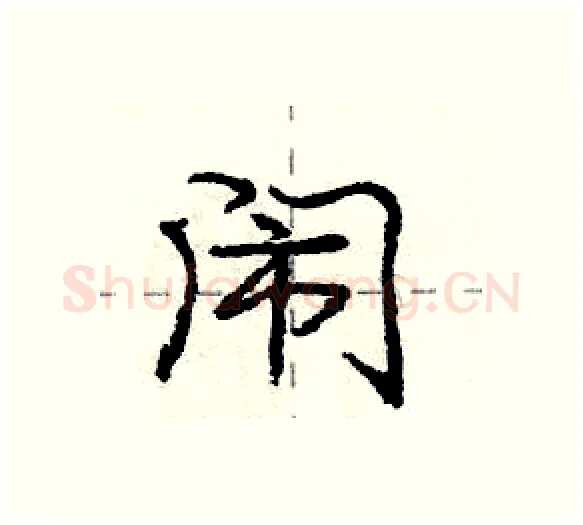 闹硬笔行书写法,摘自庞中华硬笔书法字帖