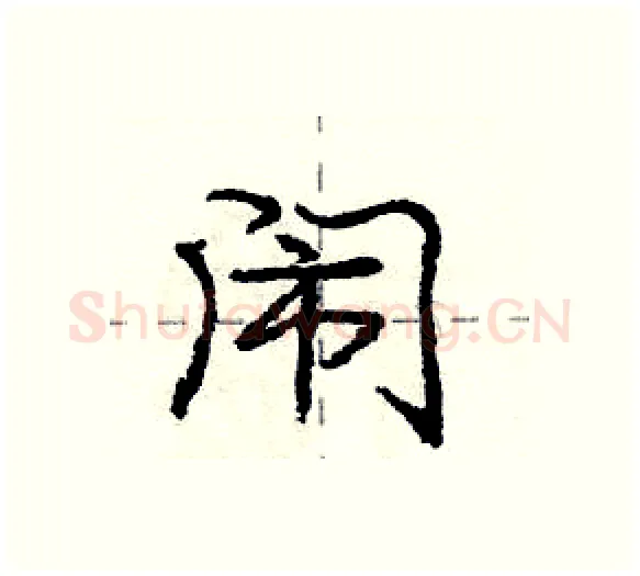闹硬笔行书写法,摘自庞中华硬笔书法字帖