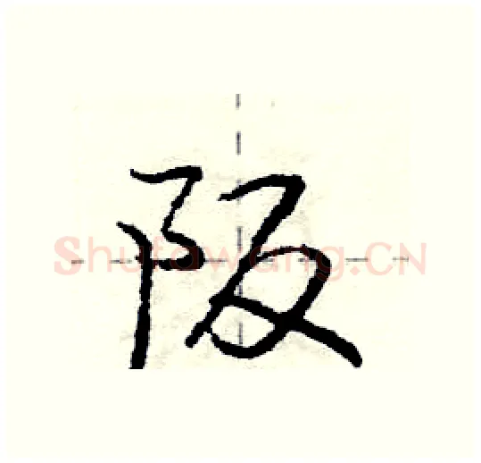 阪硬笔行书写法,摘自庞中华硬笔书法字帖