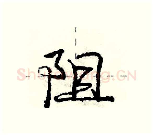 阻硬笔行书写法,摘自庞中华硬笔书法字帖