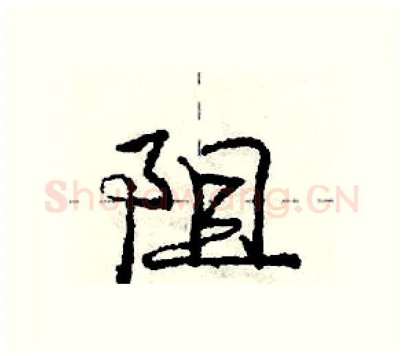 阻硬笔行书写法,摘自庞中华硬笔书法字帖