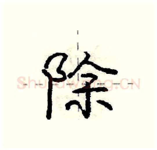 除硬笔行书写法,摘自庞中华硬笔书法字帖