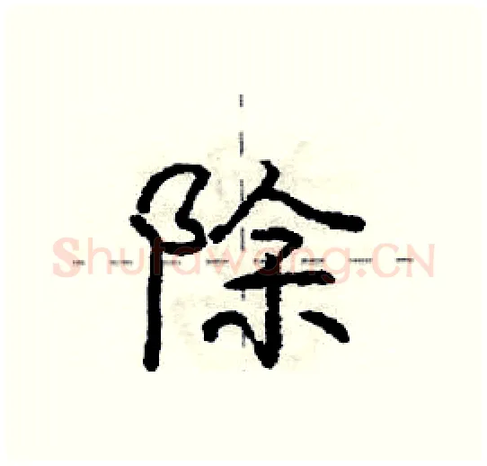 除硬笔行书写法,摘自庞中华硬笔书法字帖