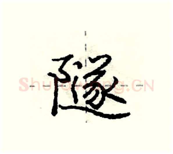 隧硬笔行书写法,摘自庞中华硬笔书法字帖