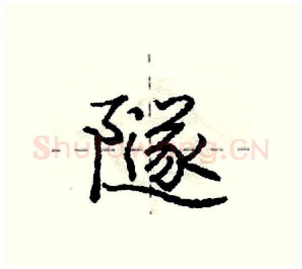隧硬笔行书写法,摘自庞中华硬笔书法字帖