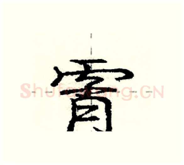霄硬笔行书写法,摘自庞中华硬笔书法字帖