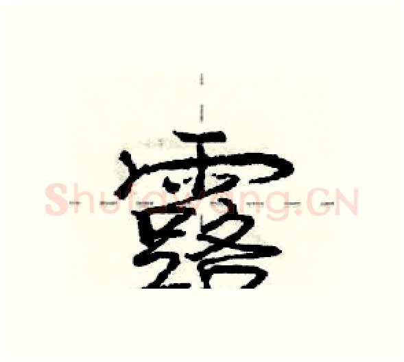 露硬笔行书写法,摘自庞中华硬笔书法字帖