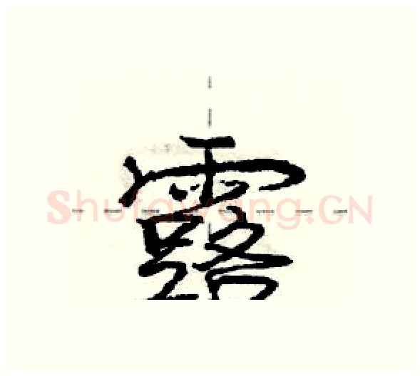 露硬笔行书写法,摘自庞中华硬笔书法字帖