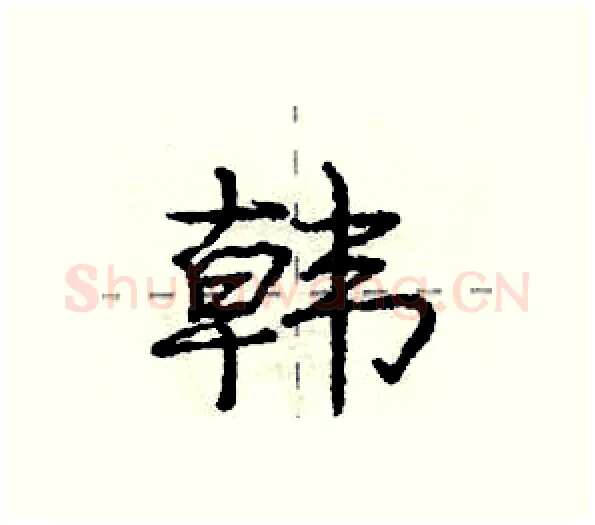 韩硬笔行书写法,摘自庞中华硬笔书法字帖
