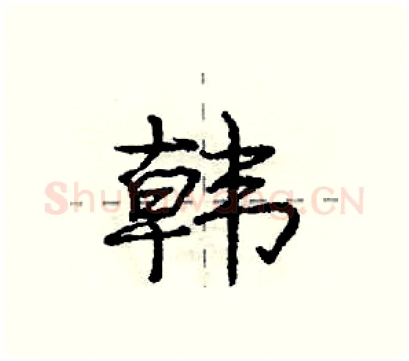 韩硬笔行书写法,摘自庞中华硬笔书法字帖